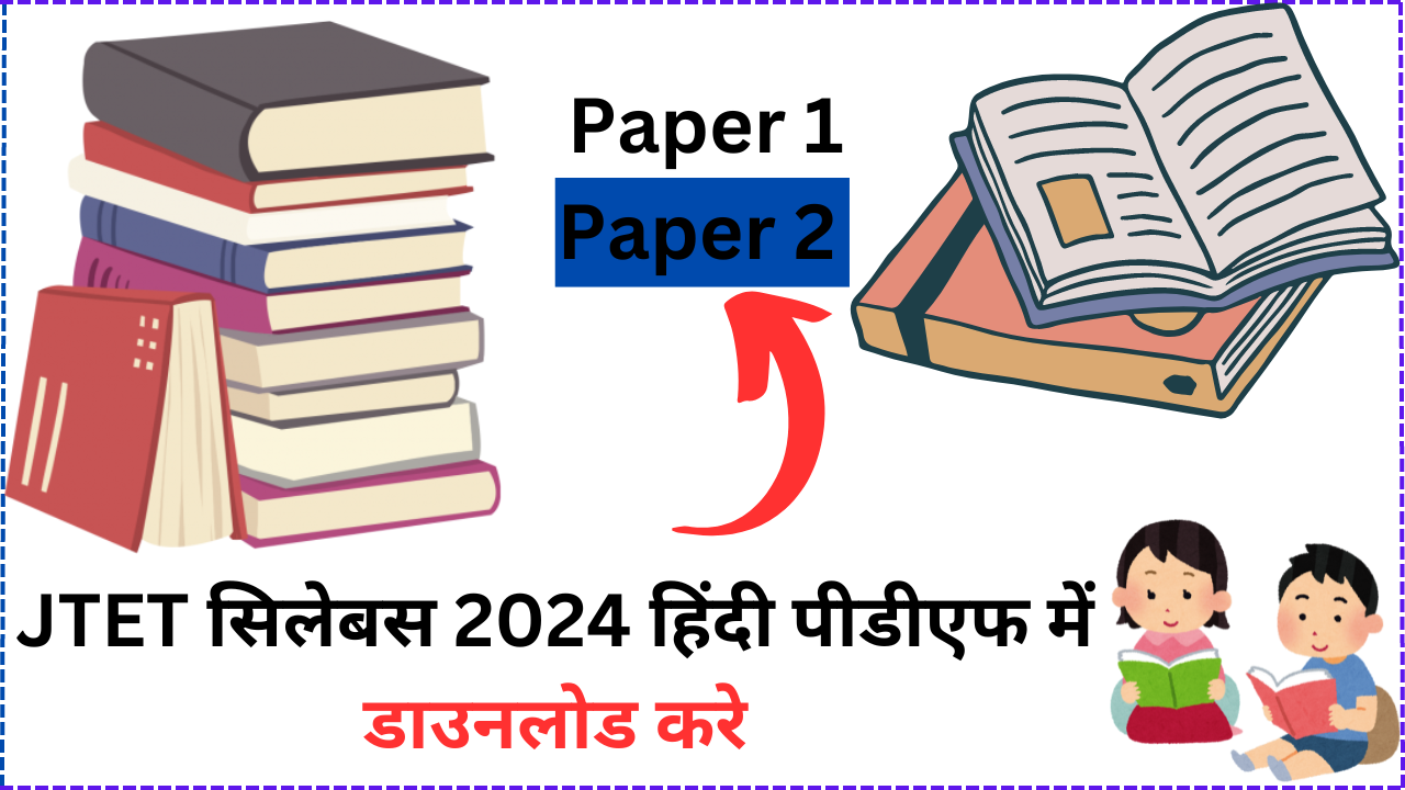 JTET Syllabus 2024 Pdf in Hindi